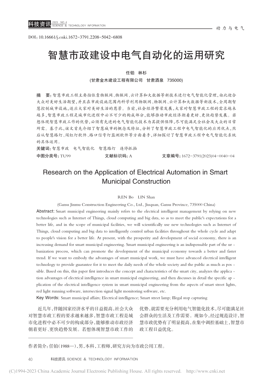 智慧市政建设中电气自动化的运用研究_任铂.pdf_第1页