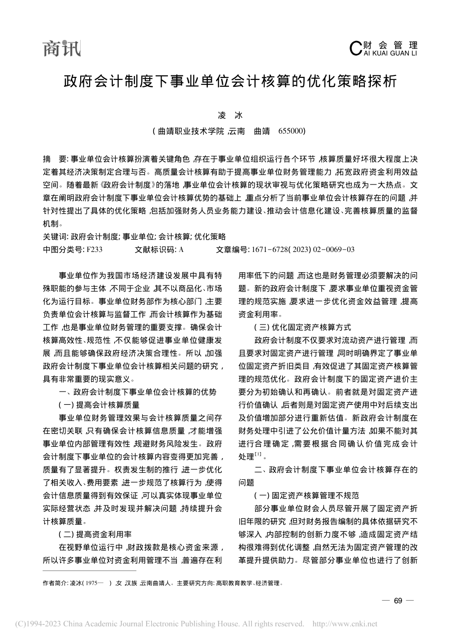 政府会计制度下事业单位会计核算的优化策略探析_凌冰.pdf_第1页