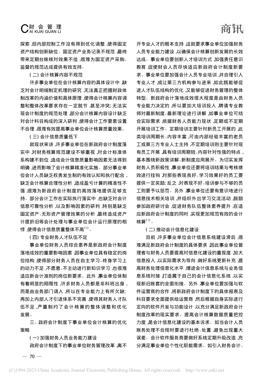 政府会计制度下事业单位会计核算的优化策略探析_凌冰.pdf_第2页