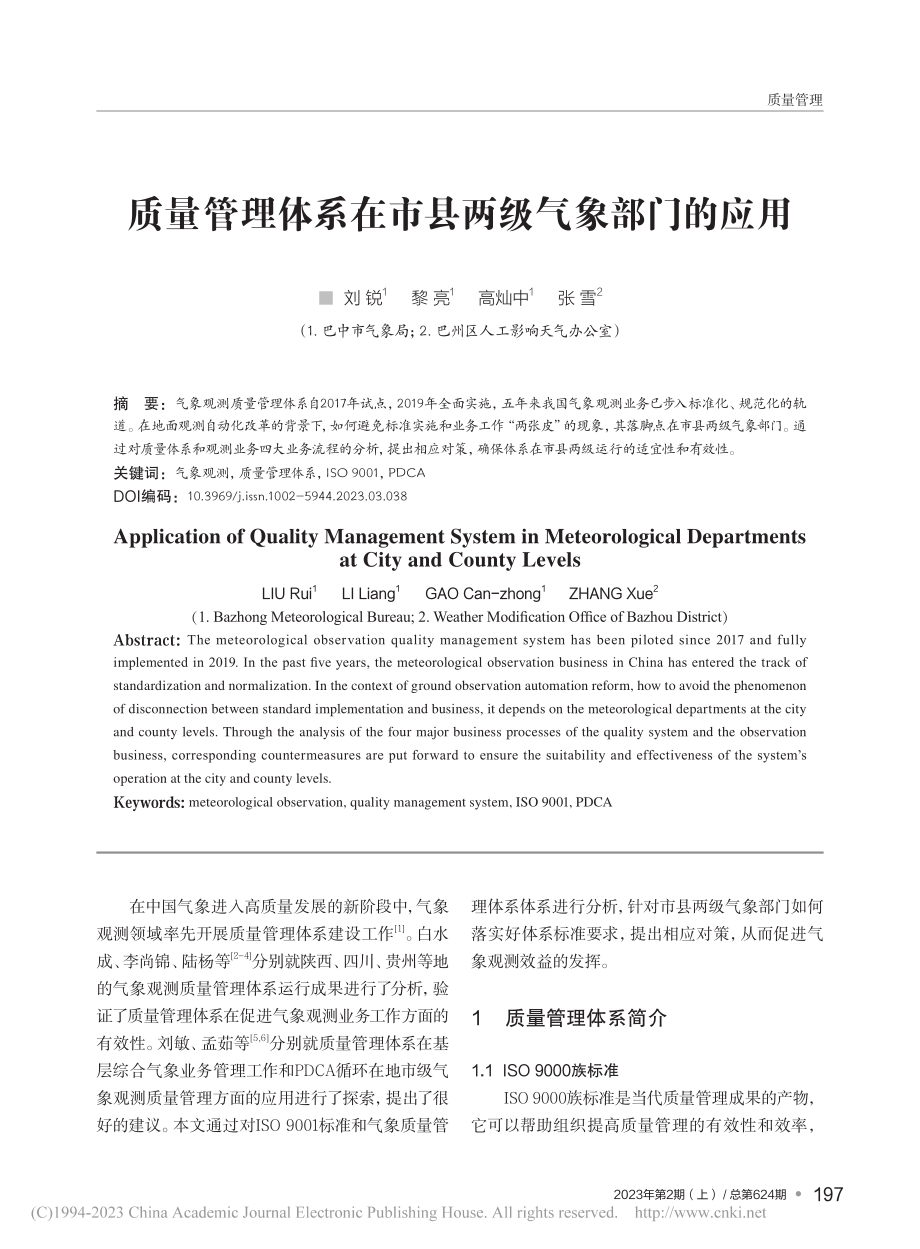 质量管理体系在市县两级气象部门的应用_刘锐.pdf_第1页