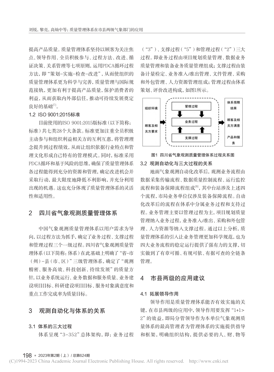 质量管理体系在市县两级气象部门的应用_刘锐.pdf_第2页