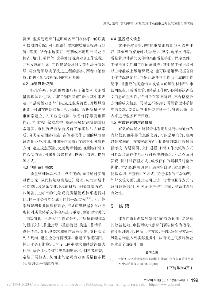 质量管理体系在市县两级气象部门的应用_刘锐.pdf_第3页