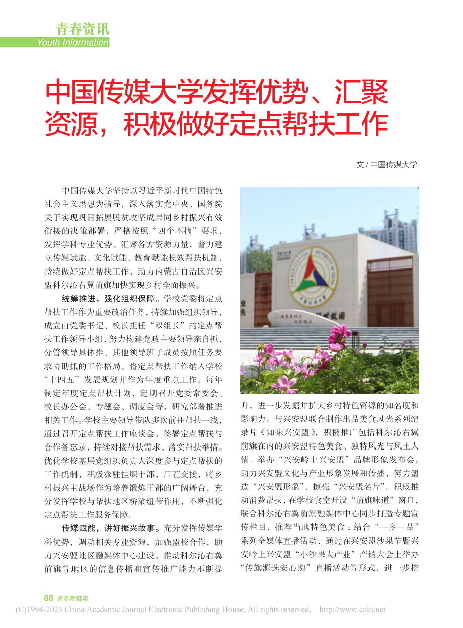 中国传媒大学发挥优势、汇聚资源积极做好定点帮扶工作.pdf_第1页