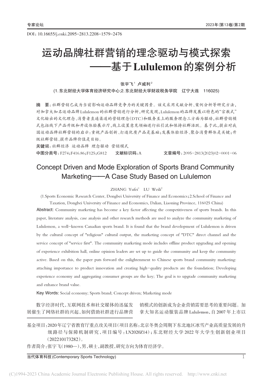 运动品牌社群营销的理念驱动...ululemon的案例分析_张宇飞.pdf_第1页