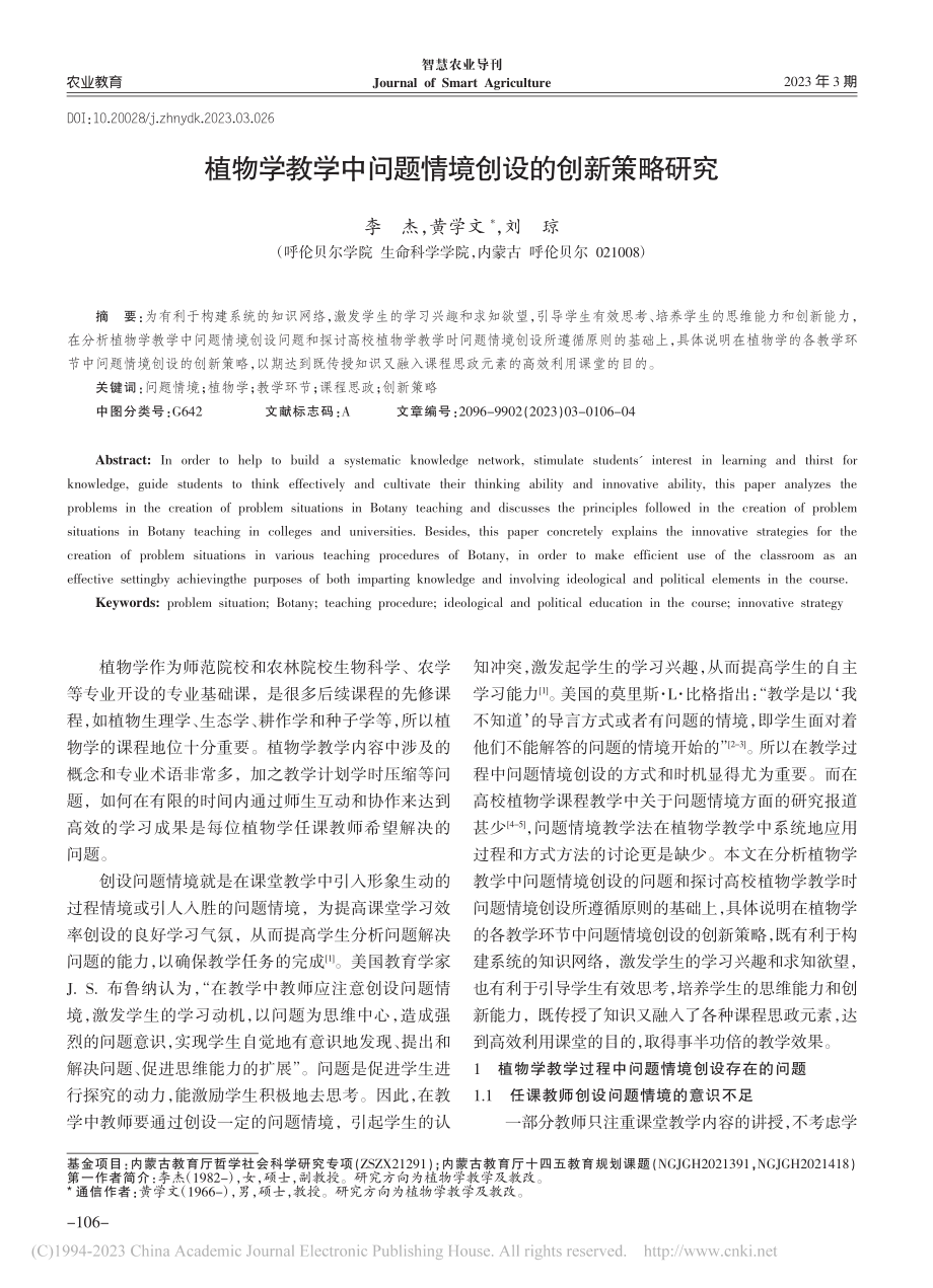 植物学教学中问题情境创设的创新策略研究_李杰.pdf_第1页