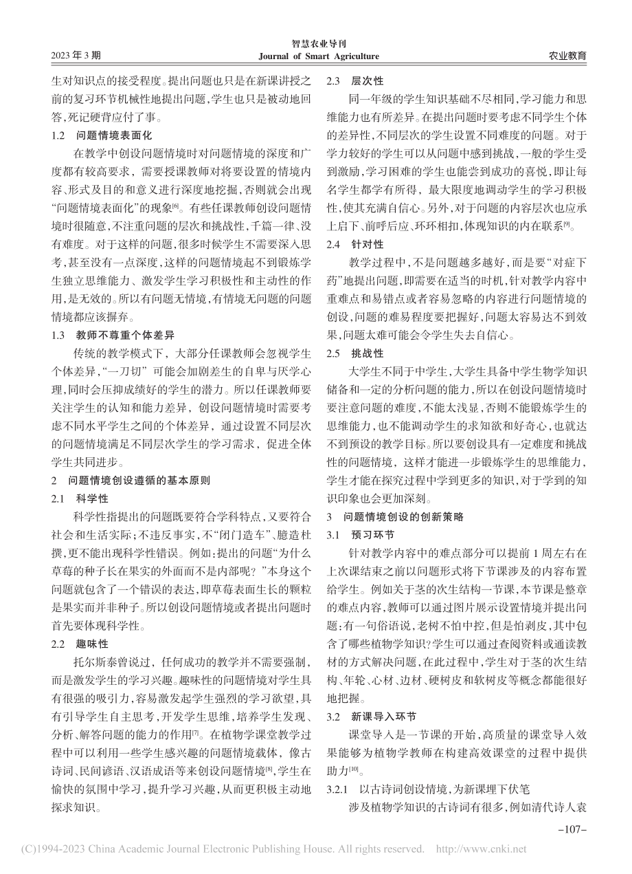 植物学教学中问题情境创设的创新策略研究_李杰.pdf_第2页