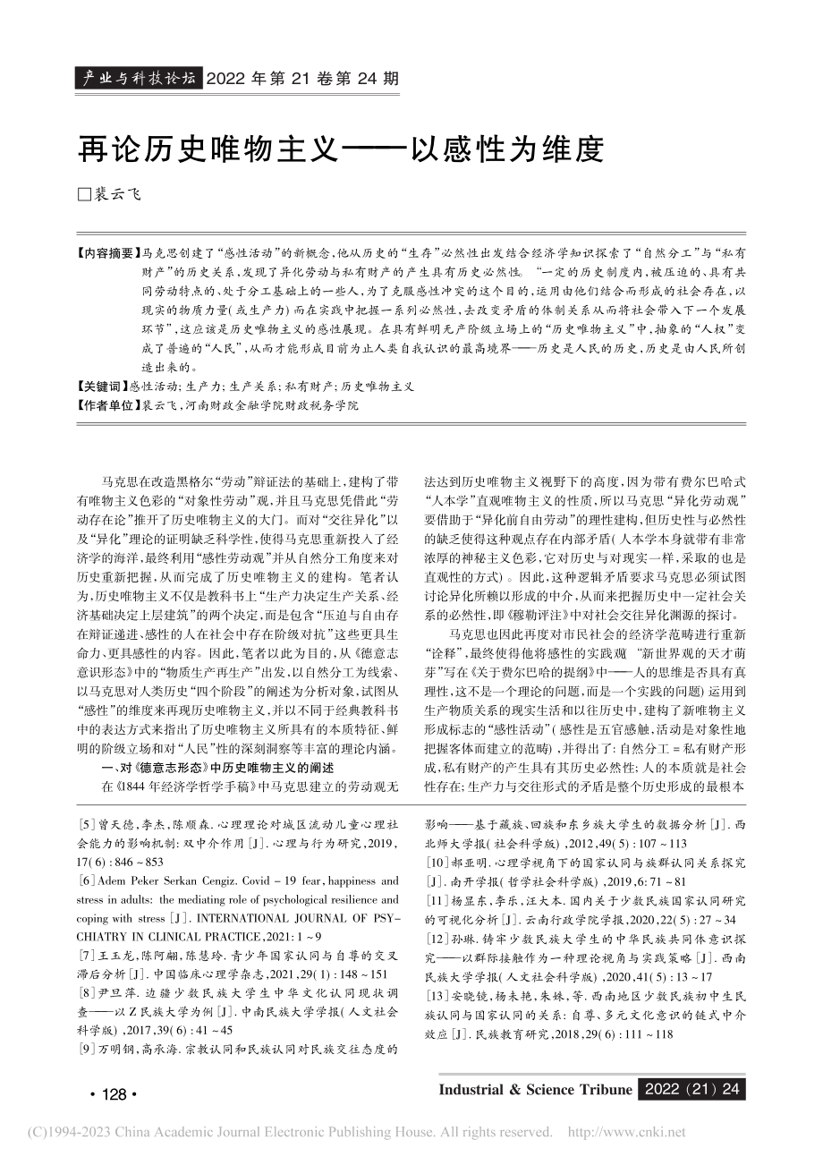 再论历史唯物主义——以感性为维度_裴云飞.pdf_第1页