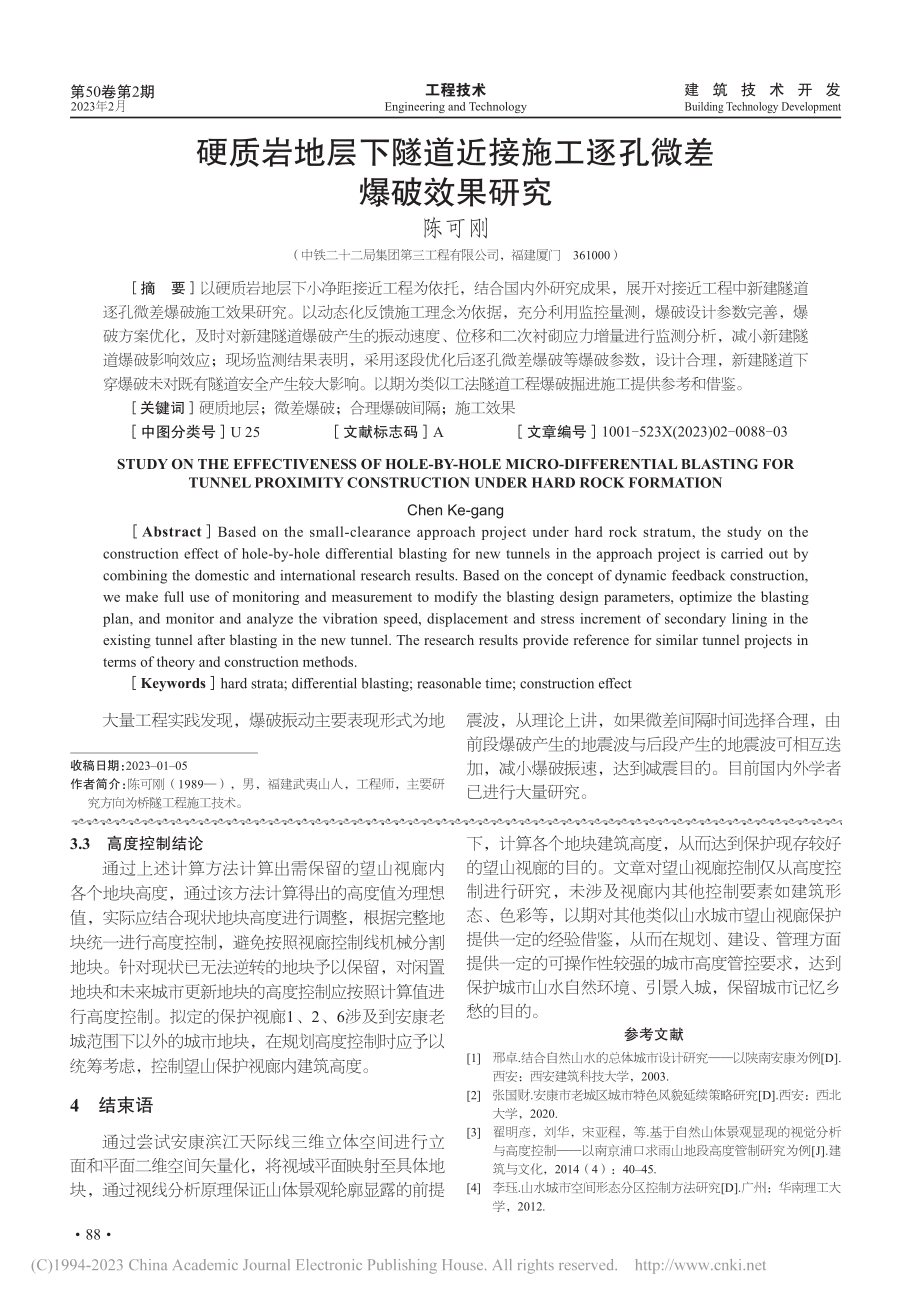 硬质岩地层下隧道近接施工逐孔微差爆破效果研究_陈可刚.pdf_第1页