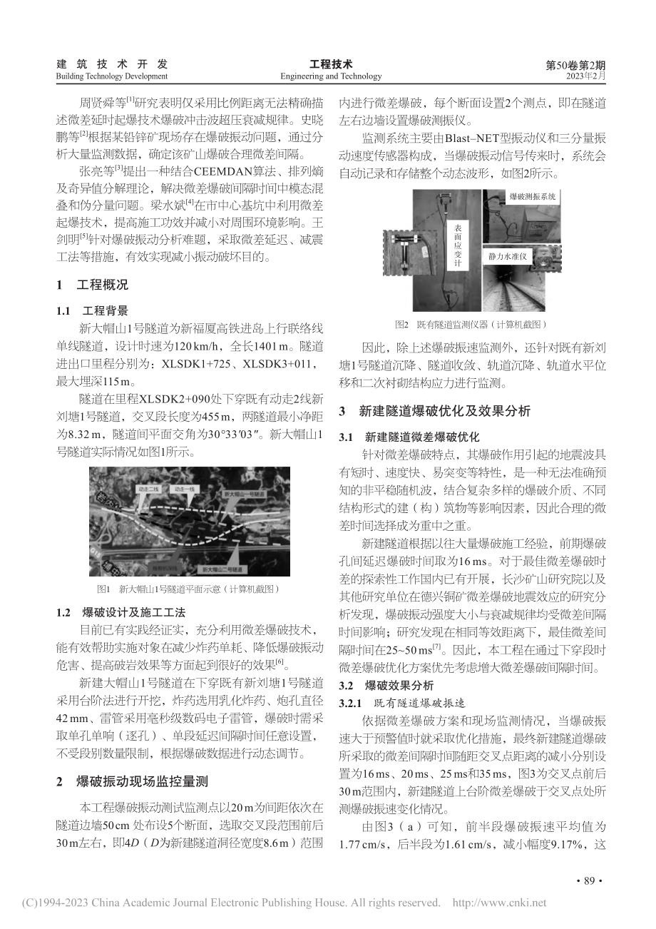 硬质岩地层下隧道近接施工逐孔微差爆破效果研究_陈可刚.pdf_第2页