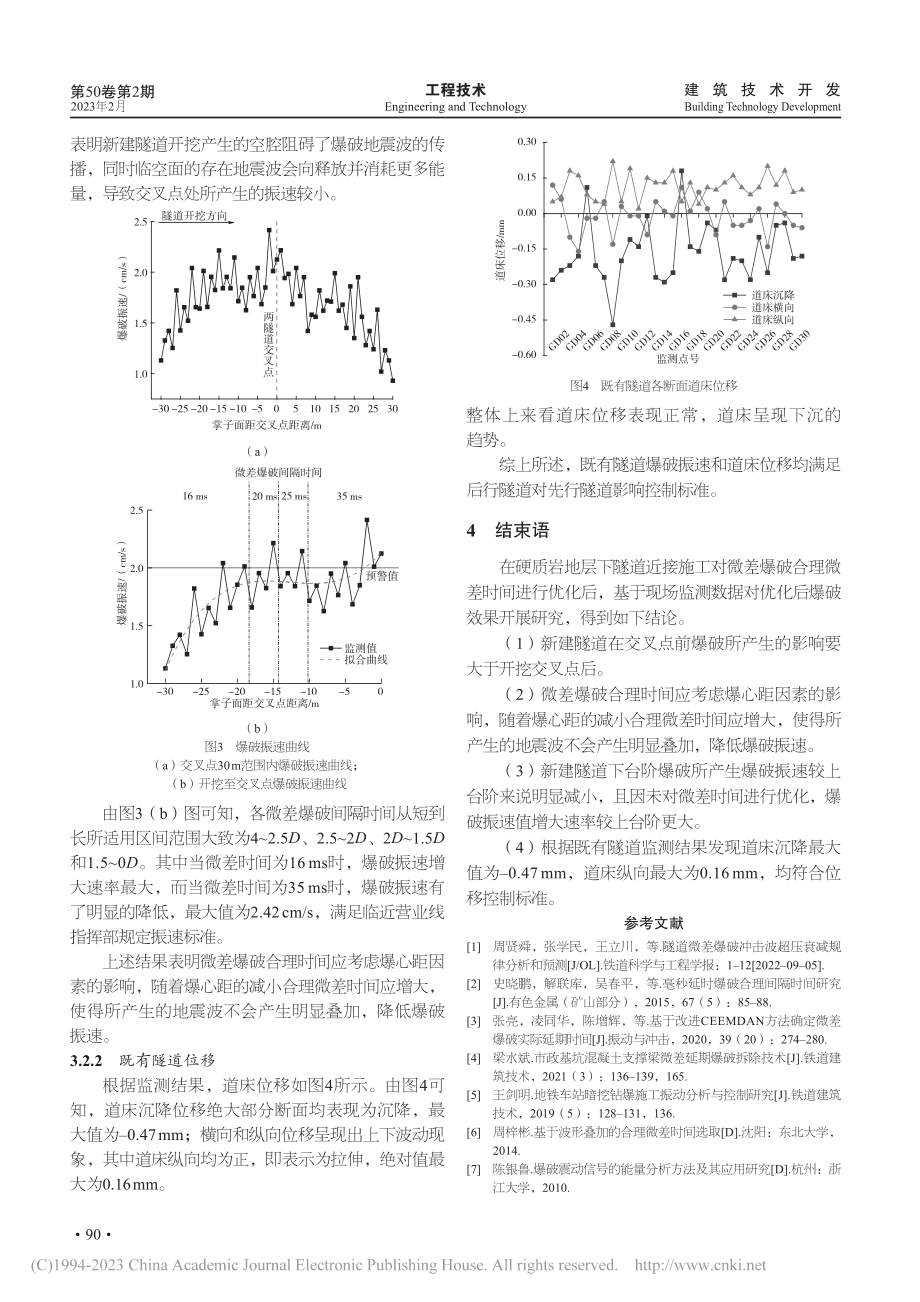 硬质岩地层下隧道近接施工逐孔微差爆破效果研究_陈可刚.pdf_第3页