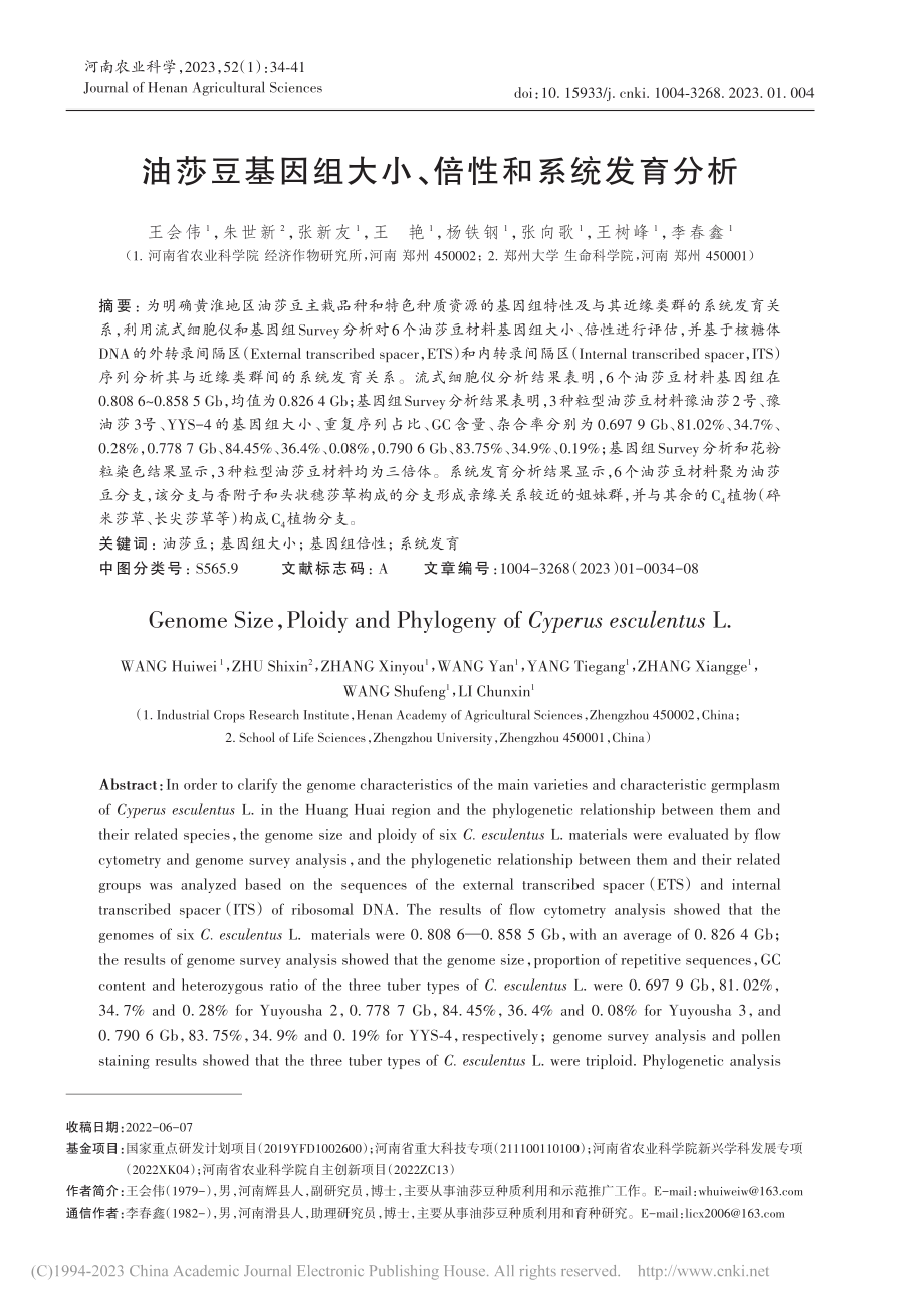 油莎豆基因组大小、倍性和系统发育分析_王会伟.pdf_第1页