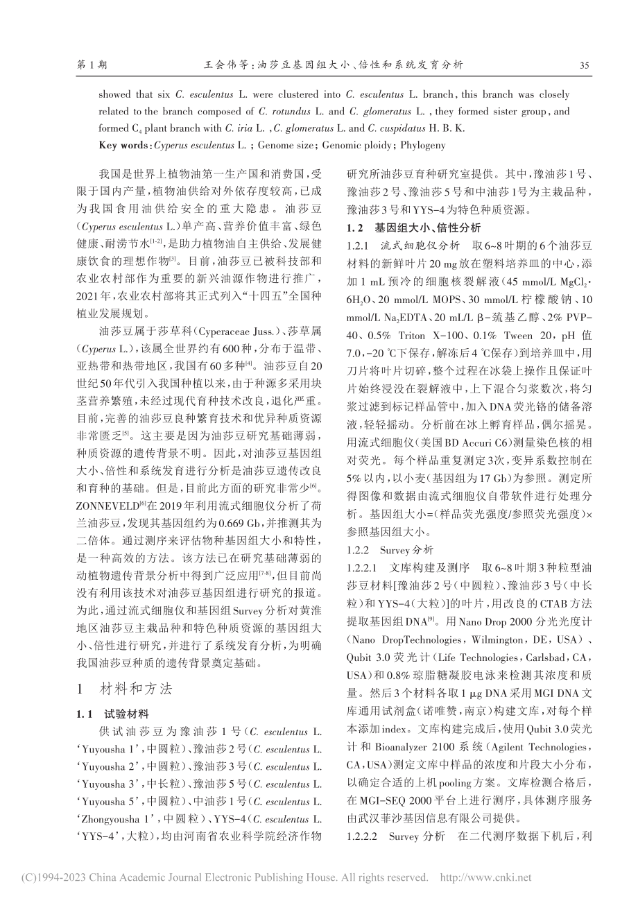 油莎豆基因组大小、倍性和系统发育分析_王会伟.pdf_第2页