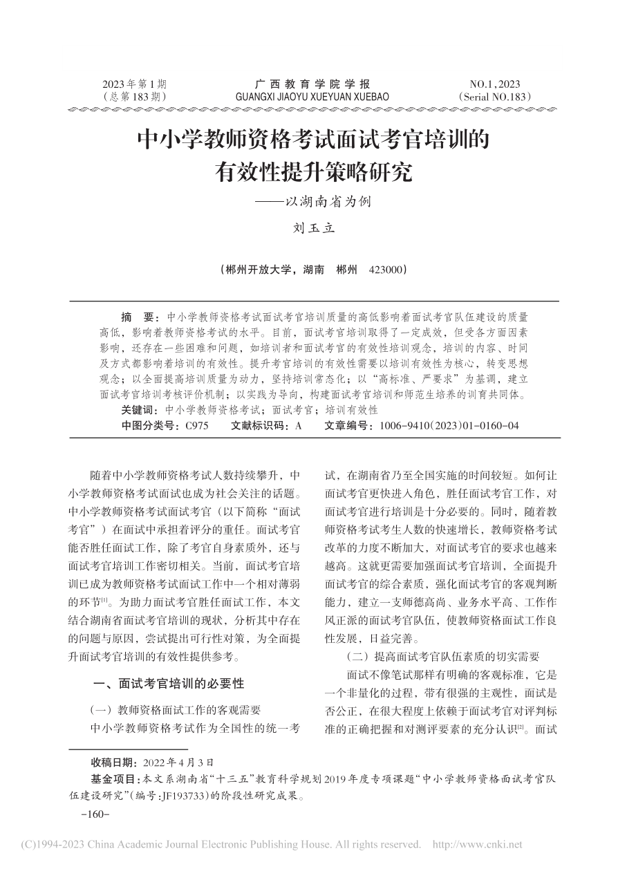 中小学教师资格考试面试考官...升策略研究——以湖南省为例_刘玉立.pdf_第1页