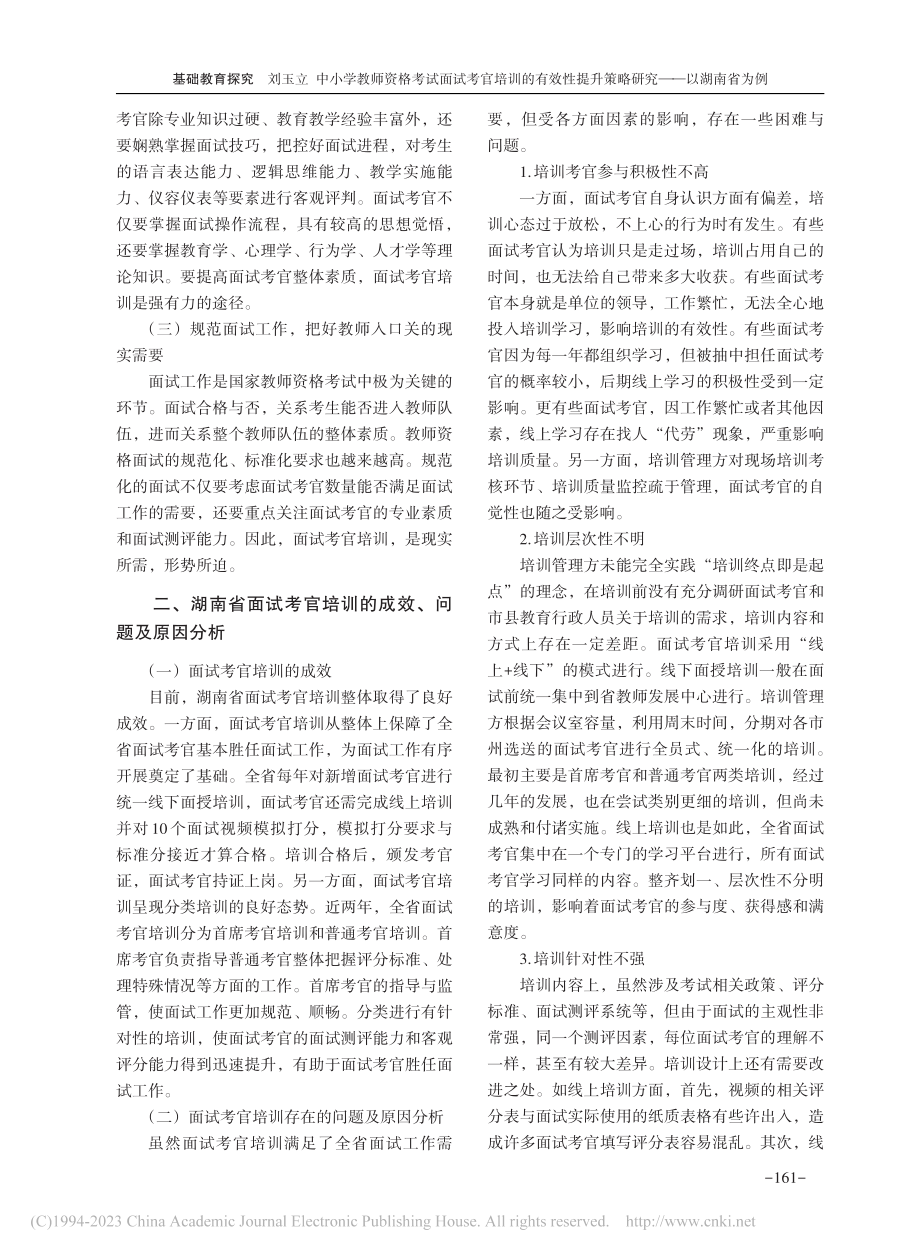 中小学教师资格考试面试考官...升策略研究——以湖南省为例_刘玉立.pdf_第2页