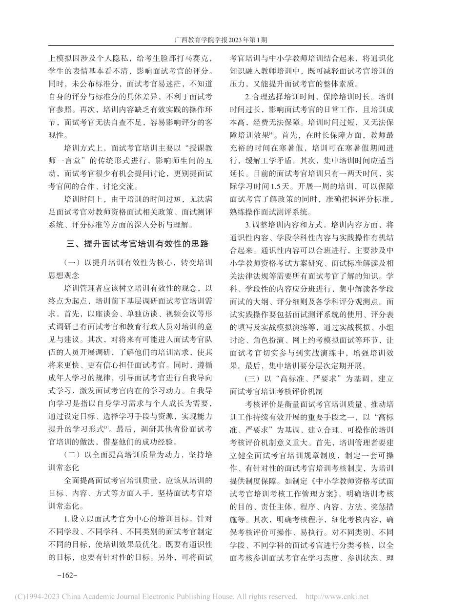 中小学教师资格考试面试考官...升策略研究——以湖南省为例_刘玉立.pdf_第3页