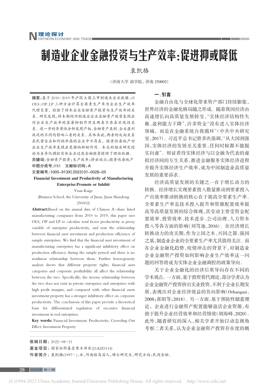 制造业企业金融投资与生产效率：促进抑或降低_袁凯格.pdf_第1页