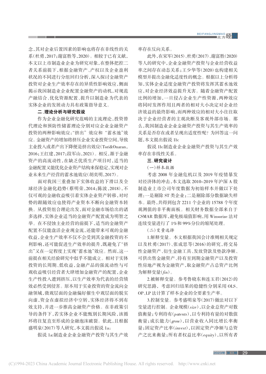 制造业企业金融投资与生产效率：促进抑或降低_袁凯格.pdf_第2页