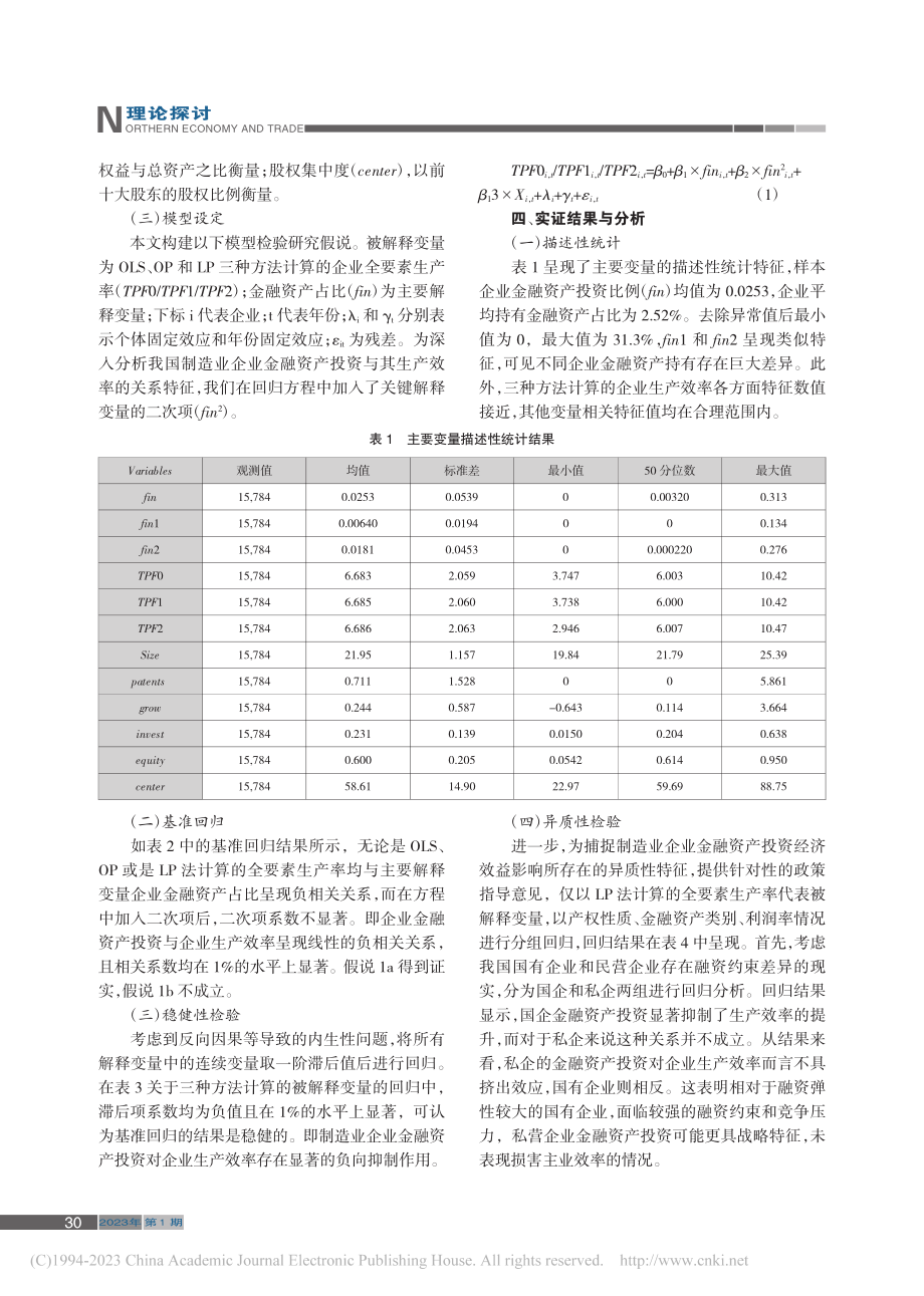 制造业企业金融投资与生产效率：促进抑或降低_袁凯格.pdf_第3页