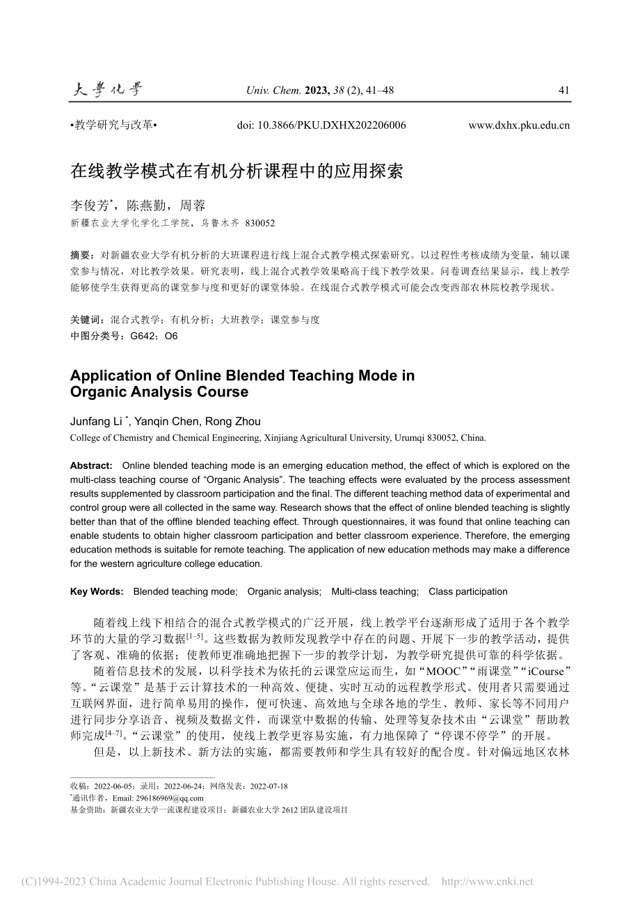 在线教学模式在有机分析课程中的应用探索_李俊芳.pdf_第1页