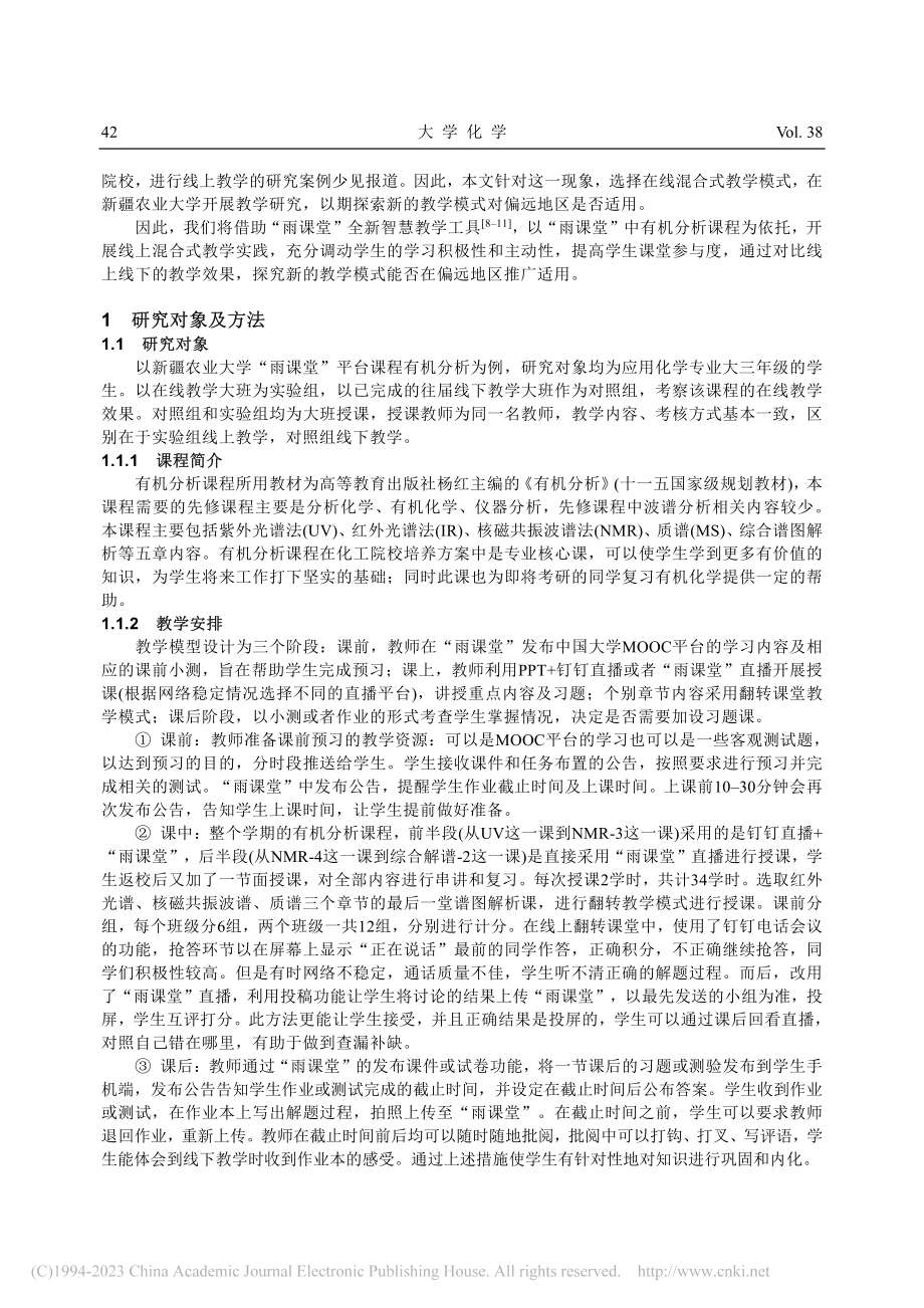 在线教学模式在有机分析课程中的应用探索_李俊芳.pdf_第2页