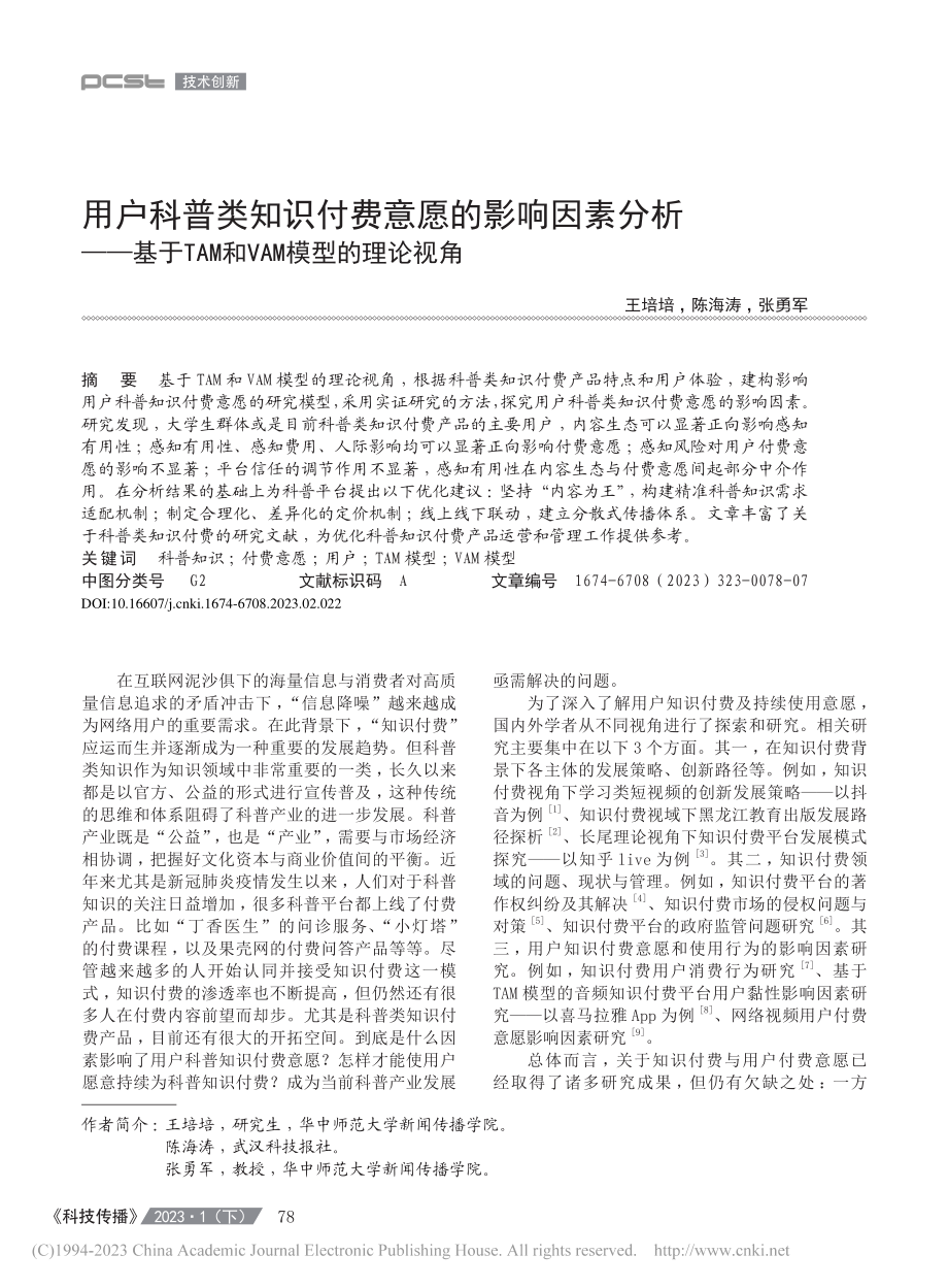 用户科普类知识付费意愿的影...AM和VAM模型的理论视角_王培培.pdf_第1页