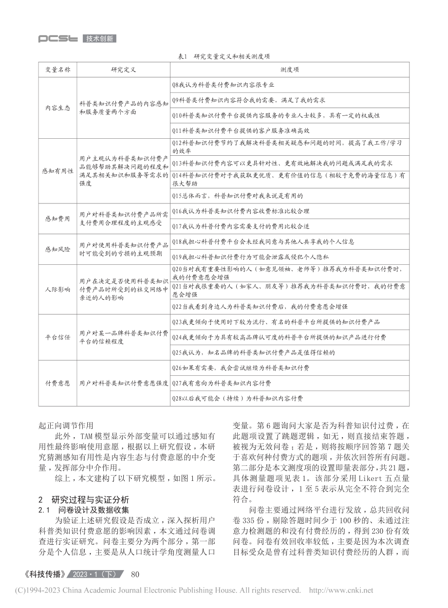 用户科普类知识付费意愿的影...AM和VAM模型的理论视角_王培培.pdf_第3页