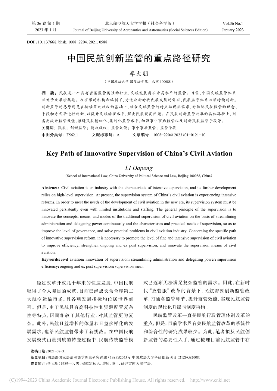 中国民航创新监管的重点路径研究_李大朋.pdf_第1页