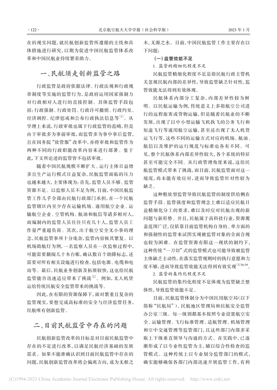 中国民航创新监管的重点路径研究_李大朋.pdf_第2页