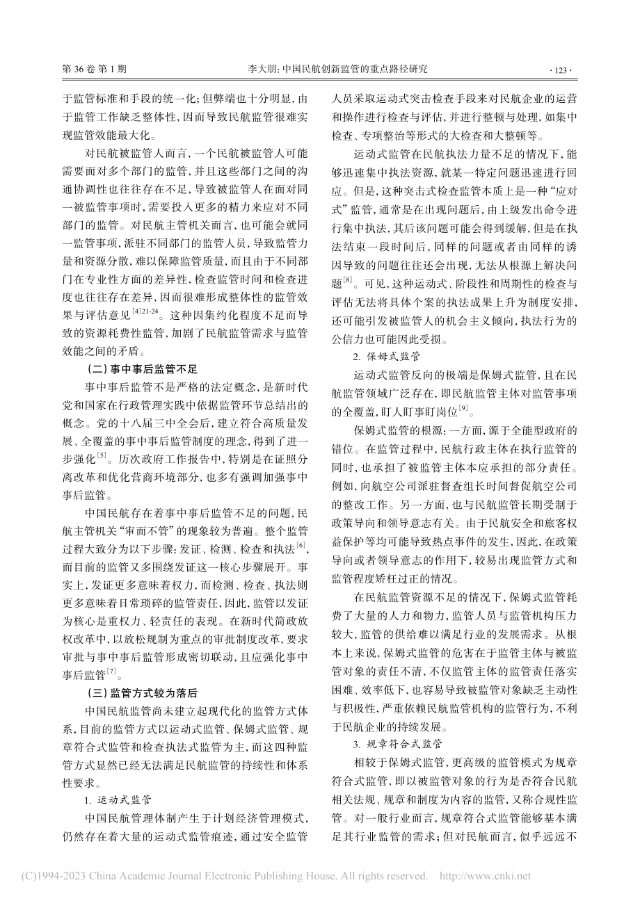 中国民航创新监管的重点路径研究_李大朋.pdf_第3页