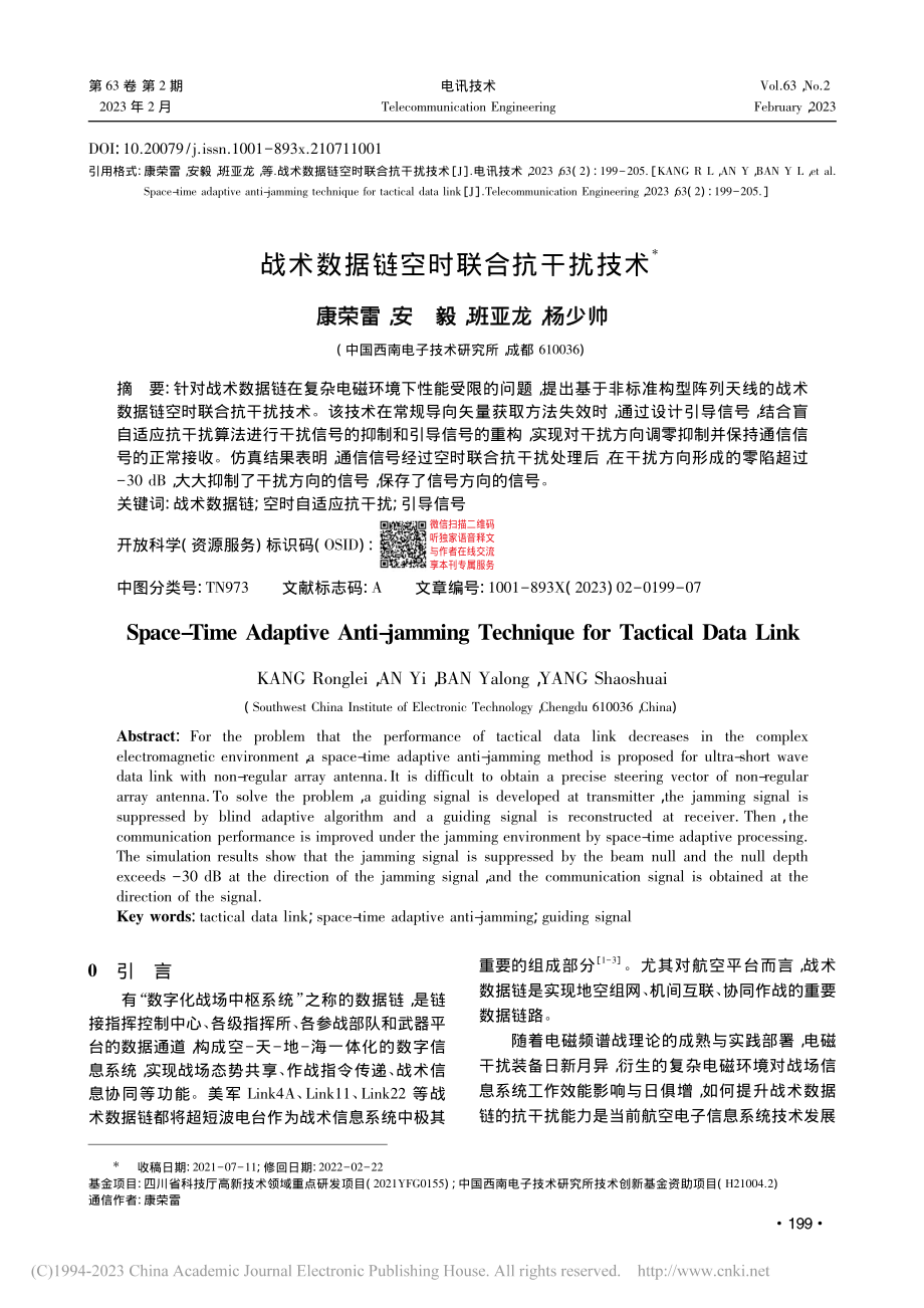 战术数据链空时联合抗干扰技术_康荣雷.pdf_第1页