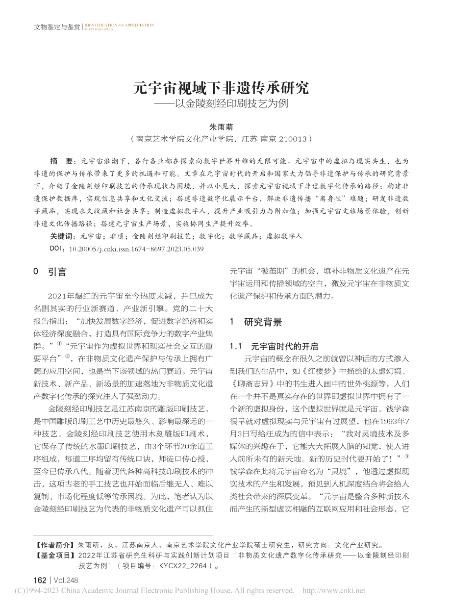 元宇宙视域下非遗传承研究——以金陵刻经印刷技艺为例_朱雨萌.pdf_第1页