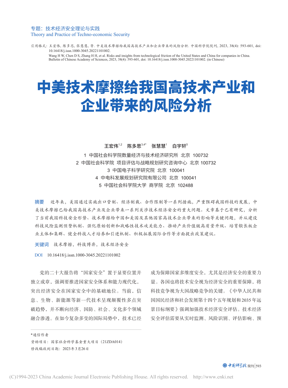 中美技术摩擦给我国高技术产业和企业带来的风险分析_王宏伟.pdf_第1页