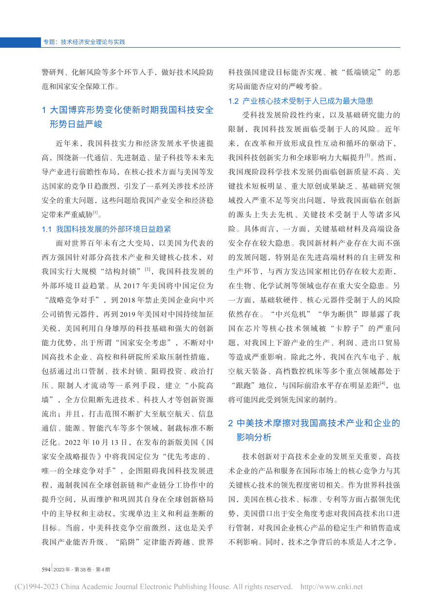 中美技术摩擦给我国高技术产业和企业带来的风险分析_王宏伟.pdf_第2页