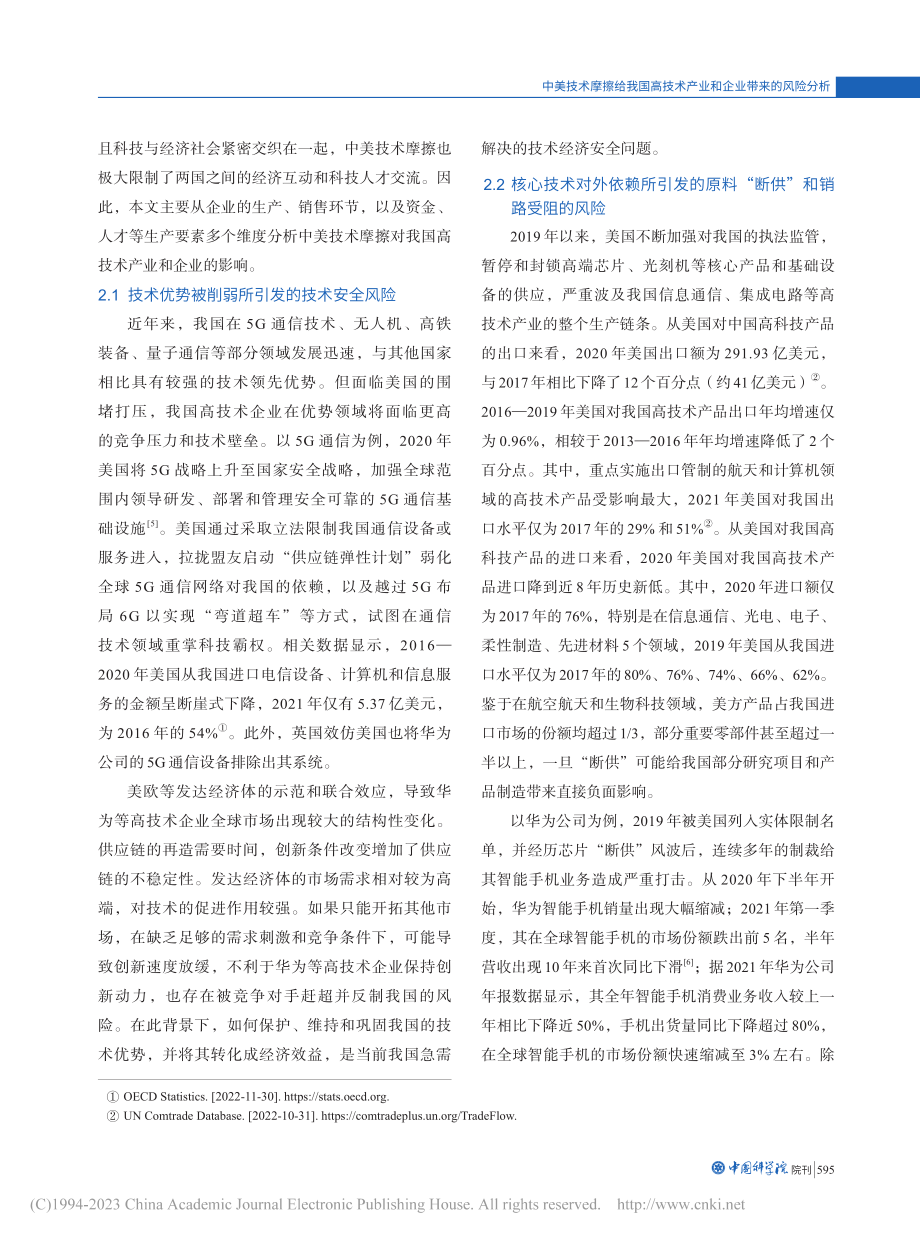 中美技术摩擦给我国高技术产业和企业带来的风险分析_王宏伟.pdf_第3页