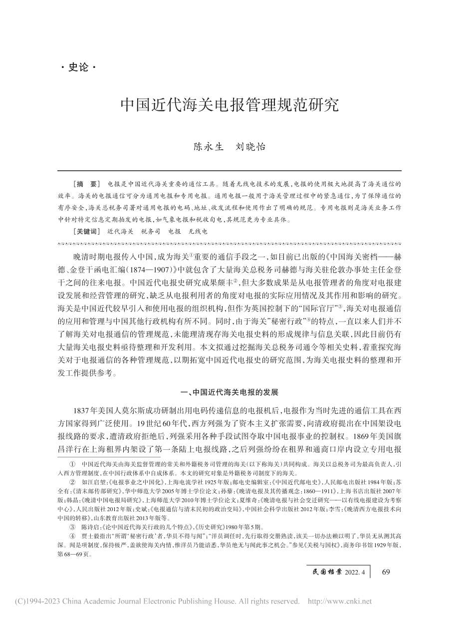 中国近代海关电报管理规范研究_陈永生.pdf_第1页