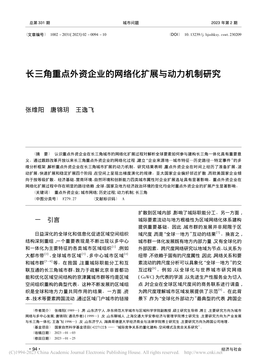 长三角重点外资企业的网络化扩展与动力机制研究_张维阳.pdf_第1页