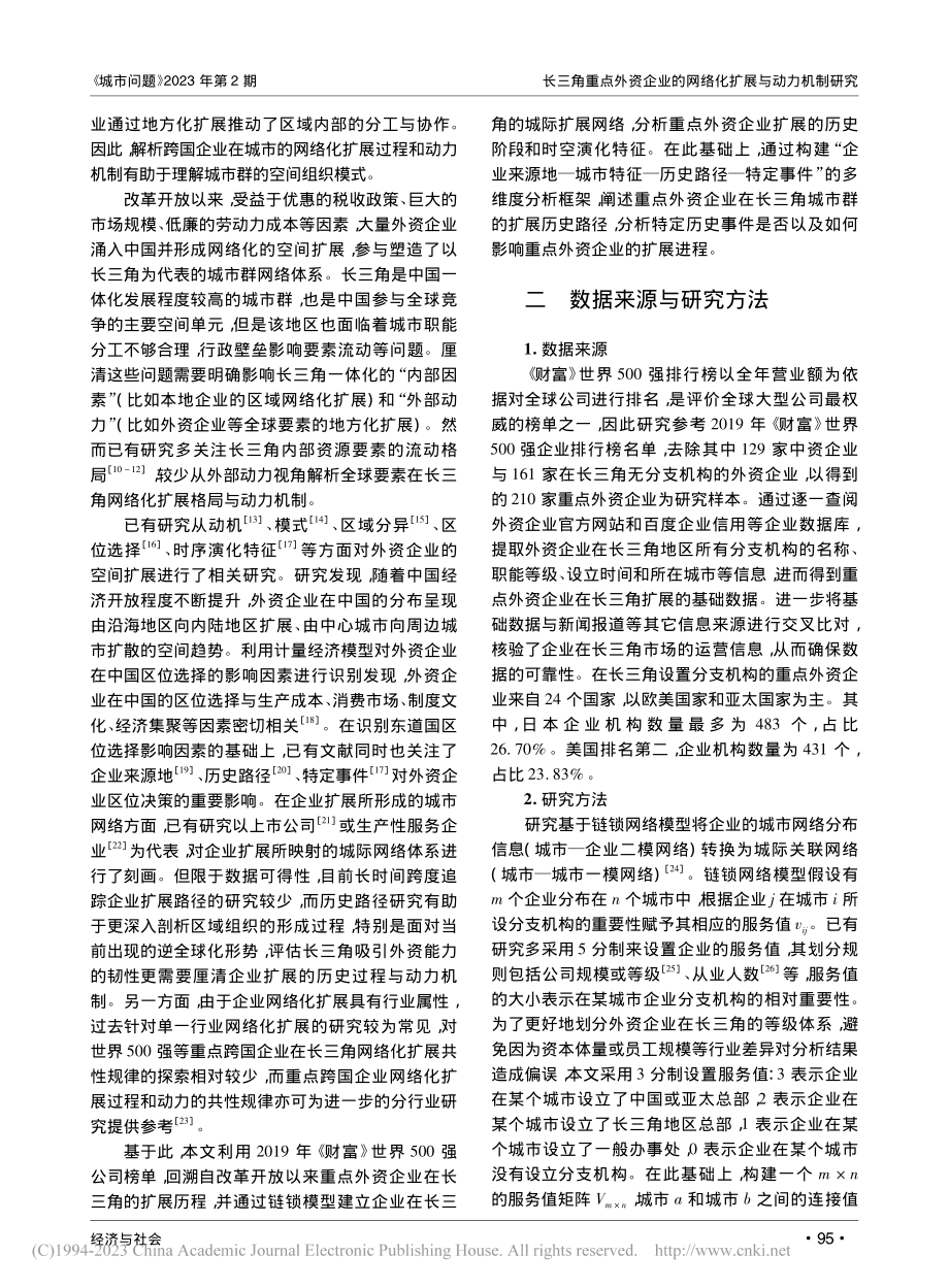 长三角重点外资企业的网络化扩展与动力机制研究_张维阳.pdf_第2页