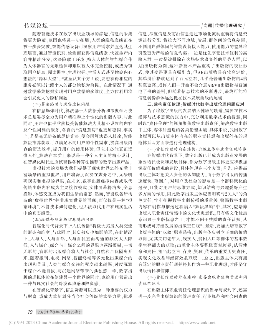 智媒时代数字出版业的重构及伦理审视_谢亚可.pdf_第3页