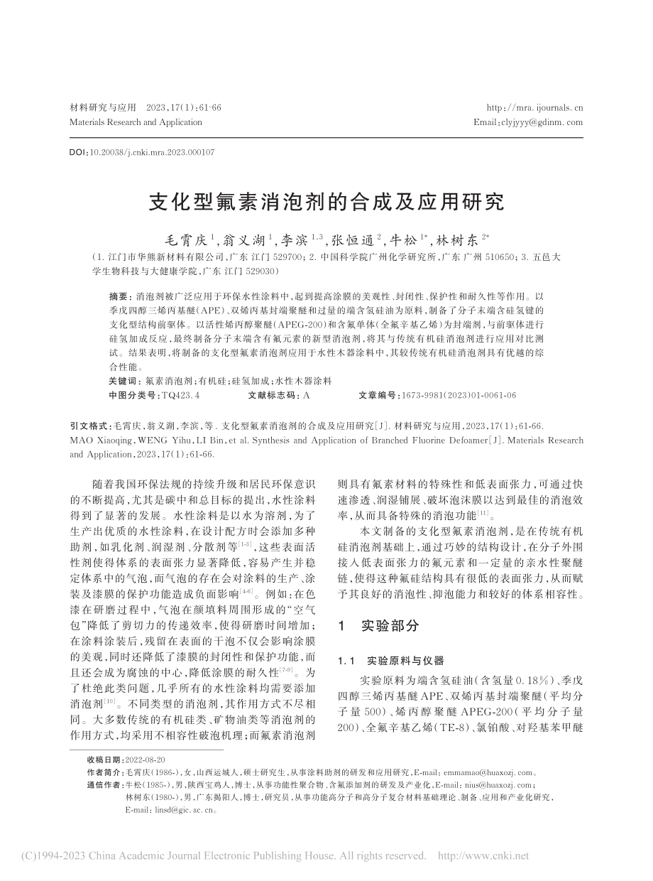 支化型氟素消泡剂的合成及应用研究_毛霄庆.pdf_第1页