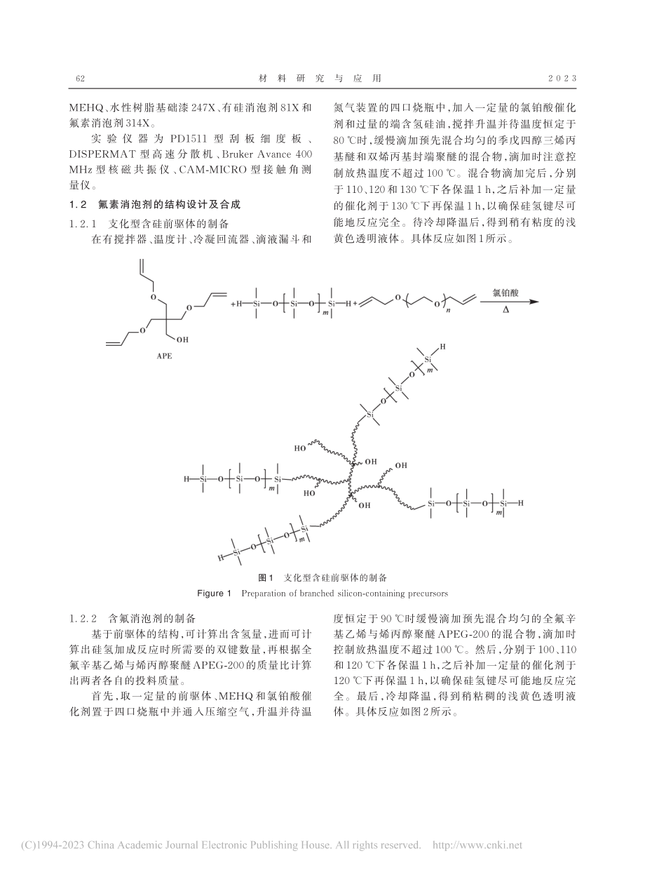 支化型氟素消泡剂的合成及应用研究_毛霄庆.pdf_第2页