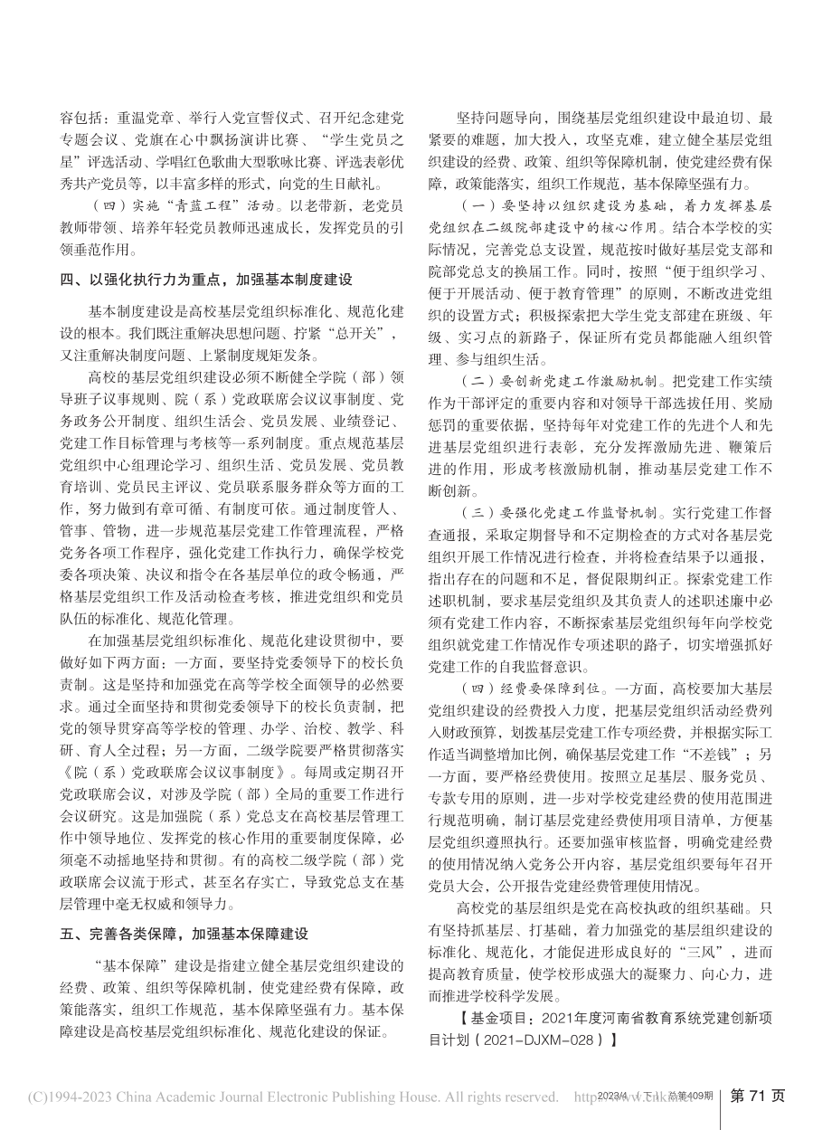 抓好“五基工程”__让高校基层党组织强起来_周凤英.pdf_第3页