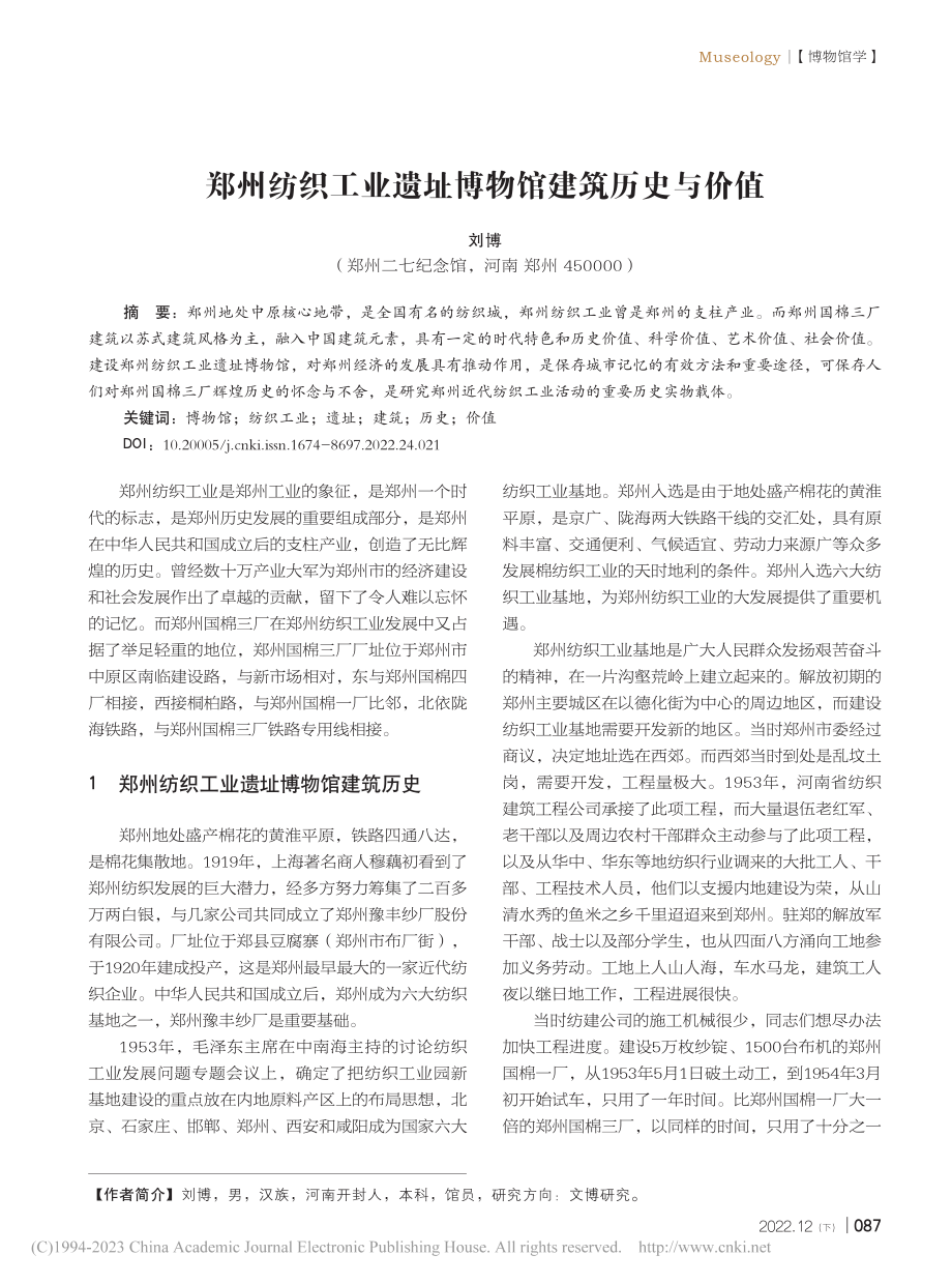 郑州纺织工业遗址博物馆建筑历史与价值_刘博.pdf_第1页