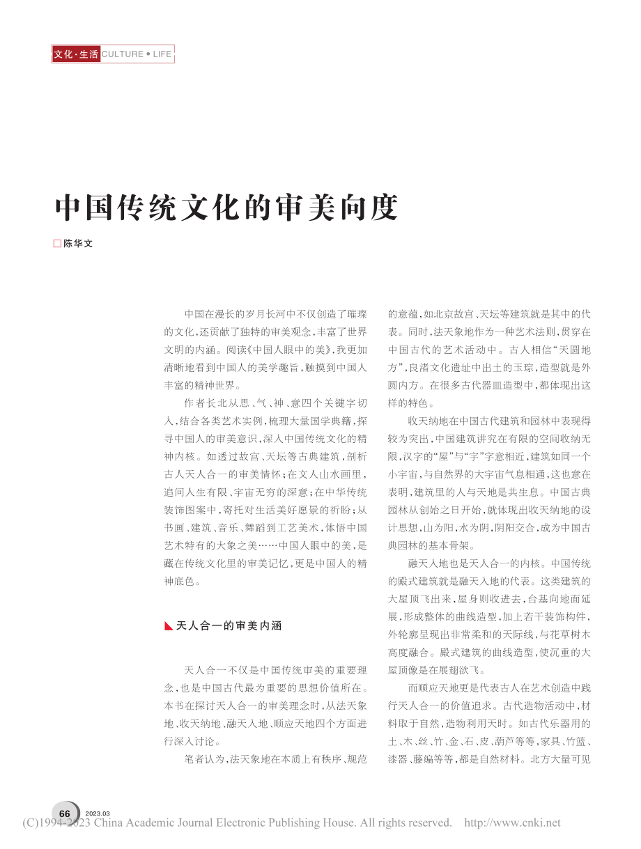 中国传统文化的审美向度_陈华文.pdf_第1页