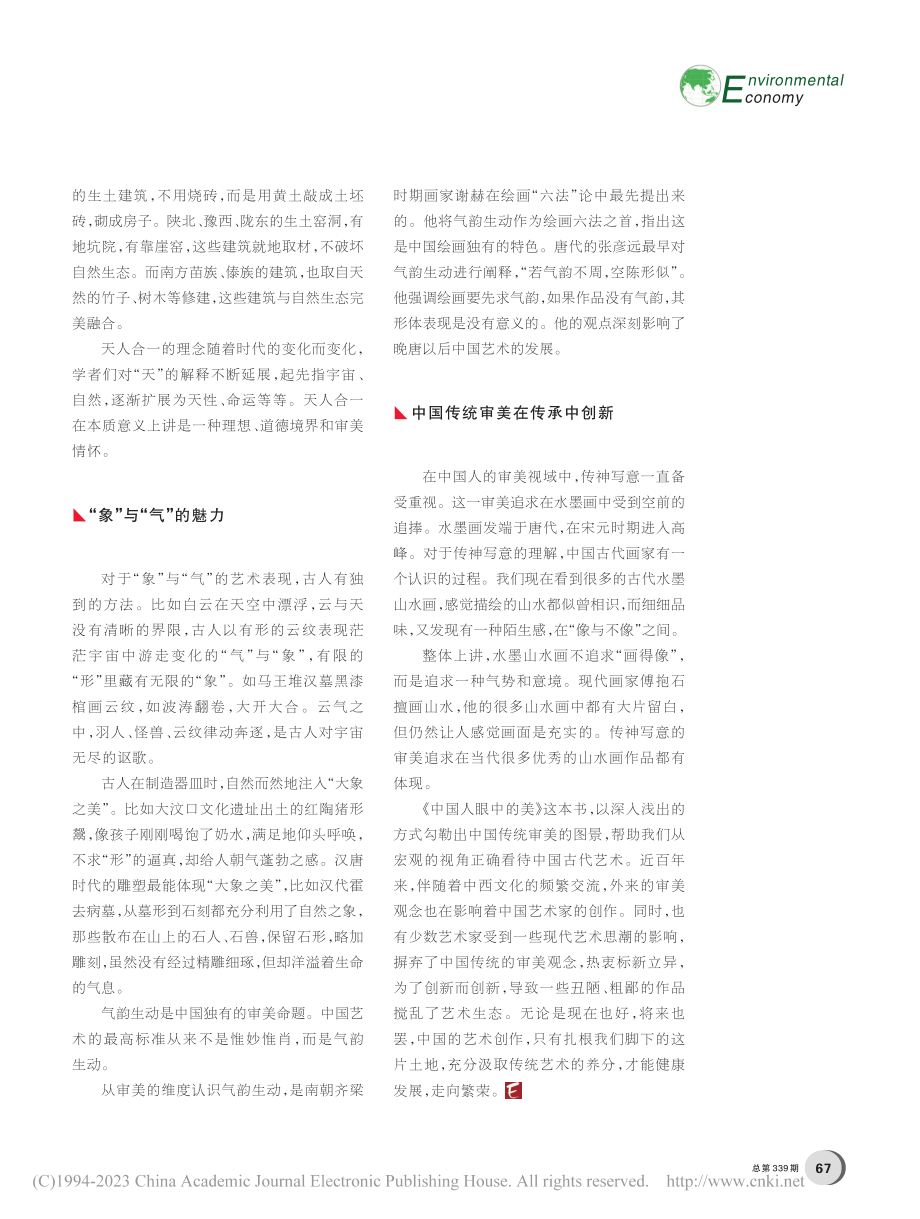 中国传统文化的审美向度_陈华文.pdf_第2页