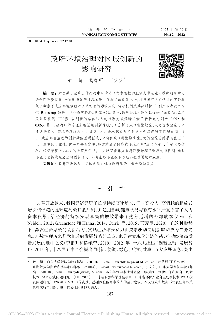 政府环境治理对区域创新的影响研究_孙超.pdf_第1页