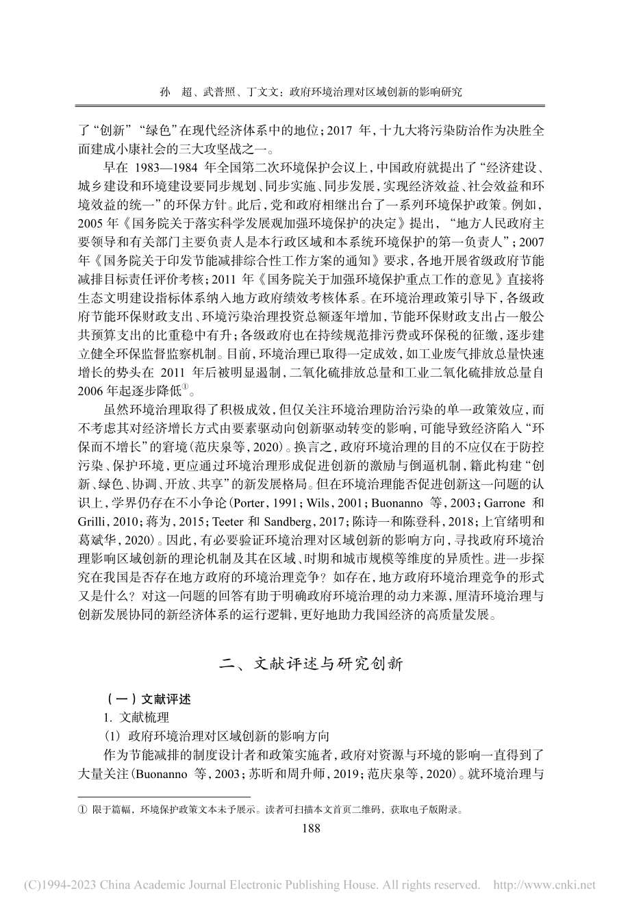 政府环境治理对区域创新的影响研究_孙超.pdf_第2页