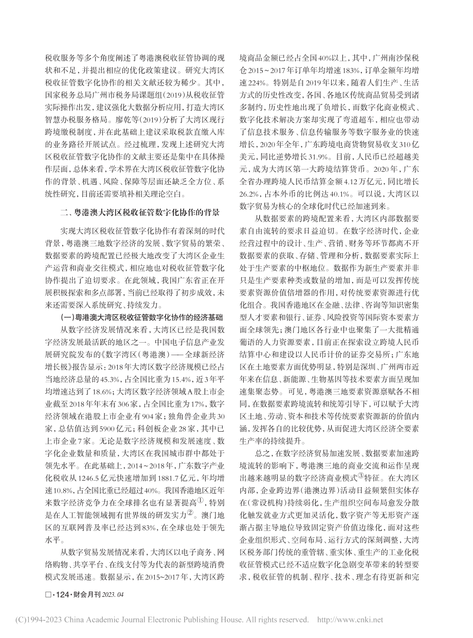 粤港澳大湾区税收征管数字化协作探索_葛立宇.pdf_第2页