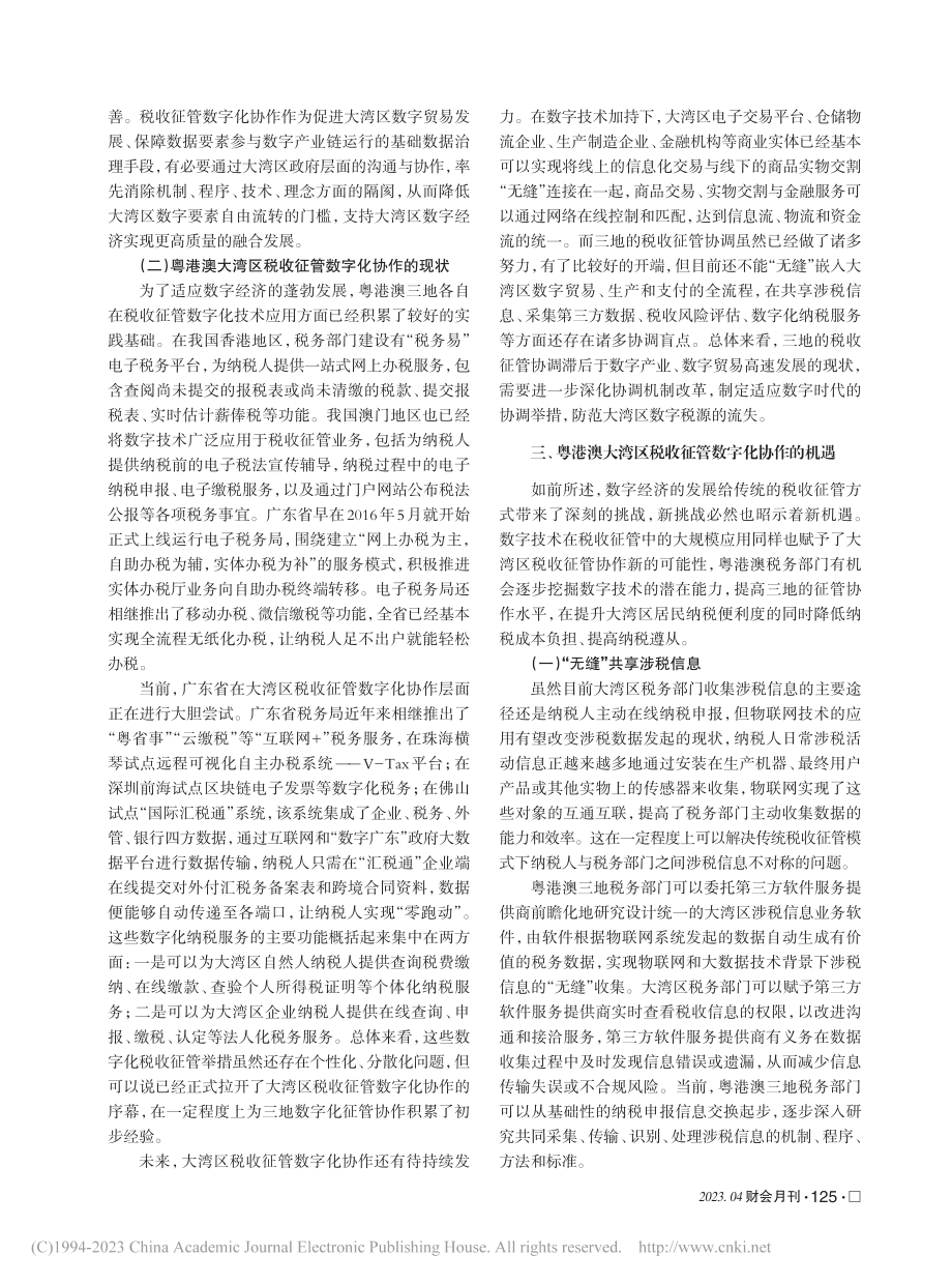 粤港澳大湾区税收征管数字化协作探索_葛立宇.pdf_第3页