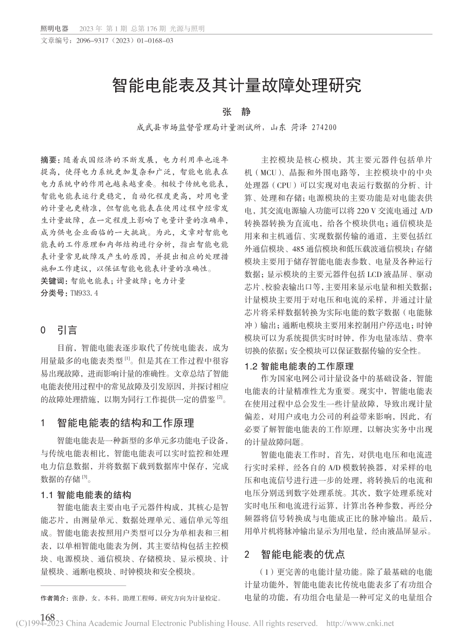 智能电能表及其计量故障处理研究_张静.pdf_第1页