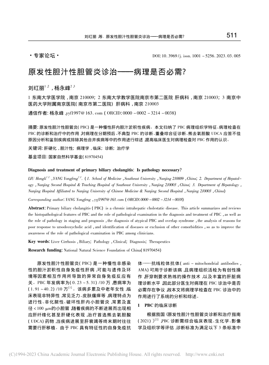 原发性胆汁性胆管炎诊治——病理是否必需__刘红丽.pdf_第1页